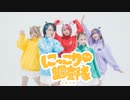 【おでんガールズ】　にっこり調査隊のテーマ　【オリジナル振付】