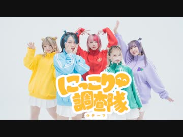 【おでんガールズ】　にっこり調査隊のテーマ　【オリジナル振付】