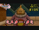 【DRAGON QUEST Ⅺ】人生初のドラクエを全部しばってプレイするPart105【協力実況】