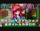 【Part.2(1995後半)】初代プレイステーション全タイトルカタログ 【EMITからホーンドアウルまで】