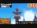 【ポケモンスカーレット】使える技は一つだけ！ポケットモンスター プロフェッショナル 縛りの流儀 #20