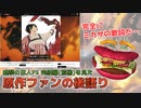 【後語り&EDじっくり視聴】原作勢バーガーと観るアニメ進撃の巨人 完結編(前編)【ネタバレ有】