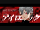 【にじさんじMMD】アイロニック/葛葉【祝５周年】