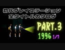 【Part.3(1996 1/7)】初代プレイステーション全タイトルカタログ 【ナムコマージャン スパローガーデンからウイニングポスト2まで】