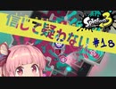 【XP:2791】ビーコン使い特有の索敵は超強いと信じて疑わない茜ちゃん#18【スプラトゥーン3】