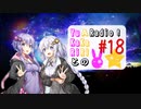 【ボイロラジオ】YuKaRiとAKaRiのYuARadio!　#18