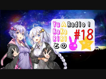 【ボイロラジオ】YuKaRiとAKaRiのYuARadio!　#18