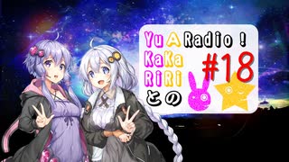 【ボイロラジオ】YuKaRiとAKaRiのYuARadio!　#18