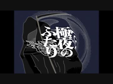 極夜のふたり ft.可不 / すずめのめ