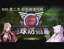 【地球防衛軍6】名もなき隊員の戦闘日誌M30