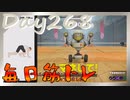 【毎日投稿】ムキ・ムキ・ムキへの道！！！【RFA負荷23】#268