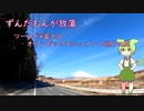 【自転車車載】ずんだもんがほうとう　ツールド×富士山