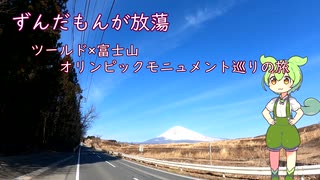 【自転車車載】ずんだもんがほうとう　ツールド×富士山