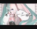 しぃしぃ - イミテーション feat.初音ミク