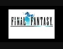 【FF1】実況Part1
