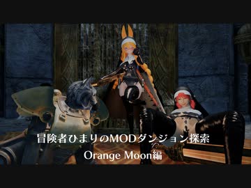 冒険者ひまりのMODダンジョン探索記（Orange Moon編）