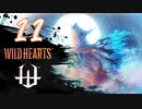 【クロバトゲーム部!!】ワイルドハーツ-獣狩２人でわちゃわちゃ狩猟-part11【ラセツ】