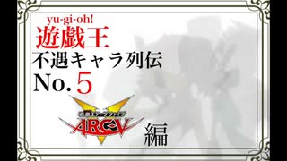 遊戯王不遇キャラ列伝「ARC-V」編