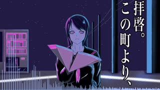【初音ミク】拝啓。この町より、/魔法熟女グランマ【オリジナル】