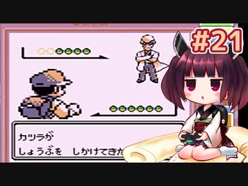 きりたんがポケモン赤を軽く縛ってプレイします #21【VOICEROID実況】