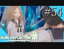 【実況】◆◇ BLUE REFLECTION TIE/帝 #054｜司城夕月と司城来夢、待ち望んだヒナちゃんとの再会