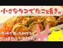 市場で買った小さなタコでたこ焼きします。【VOICEROIDキッチン】【結月ゆかり】
