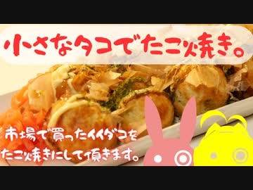 市場で買った小さなタコでたこ焼きします。【VOICEROIDキッチン】【結月ゆかり】