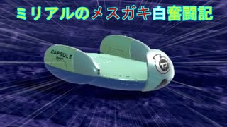 【DBTB】メスガキ白なミリアルのブレイカーズ奮闘記5【coefont実況】