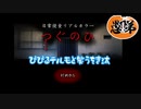 【2人実況】ホラー耐性100VS０でいくつぐのひ【つぐのひ】【初見ホラゲ実況】