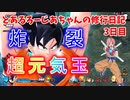 【ドラゴンボールザブレイカーズ】とあるろーじあちゃんの修行日記_3日目