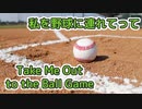 Take Me Out to the Ball Game （私を野球に連れていって） ／ SynthVカバー