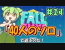 【FALL GUYS】あるくずんだもんのSS3-40人ソロショー【VOICEVOX実況】