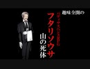 【ゆっくりリプレイ風動画】趣味全開のフタリソウサ４