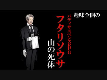 【ゆっくりリプレイ風動画】趣味全開のフタリソウサ４
