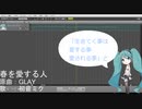 【初音ミクに】春を愛する人【歌ってもらったよ】