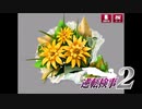 現実世界で訴えられそうになった女の逆転検事2　part70