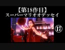 スーパーマリオオデッセイ実況 part17【ノンケのマリオゲームツアー】