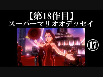 スーパーマリオオデッセイ実況 part17【ノンケのマリオゲームツアー】