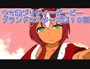ウマ娘プリティーダービーグランドマスターズ実況プレイ10