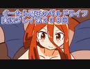 みんなとダンジョン探索【ぐーたら魔王のギルドライフ】実況プレイ第２３８回