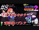 ＃8　コミカルホラーな道中、マジな魔法使い「ブレア」【熱血硬派くにおくん外伝 River City Girls2】