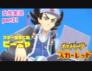 □■ポケットモンスタースカーレットをまったり実況 part21【女性実況】