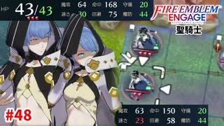 こ、この二人は…！【ファイアーエムブレムエンゲージ】【シグルド外伝-A】#48