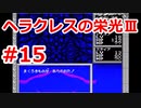 【ゆっくり実況】ヘラクレスの栄光Ⅲ 神々の沈黙 #15（SFC版) 【完全初見】