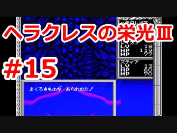 【ゆっくり実況】ヘラクレスの栄光Ⅲ 神々の沈黙 #15（SFC版) 【完全初見】