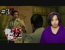 【実況】龍が如く極を遊んでみる Part37
