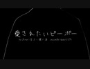 【アレンジ】愛されたいピーポー / 初音ミク