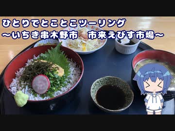 ふたりでとことこツーリング210-01　～いちき串木野市　市来えびす市場～