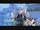 最初のころに比べると、だいぶ丸くなったな～【実況プレイ#57】StarOcean6 THE DIVINE FORCE【スターオーシャン6】