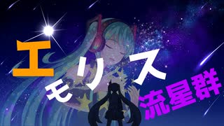 エモリス流星群 feat.初音ミク